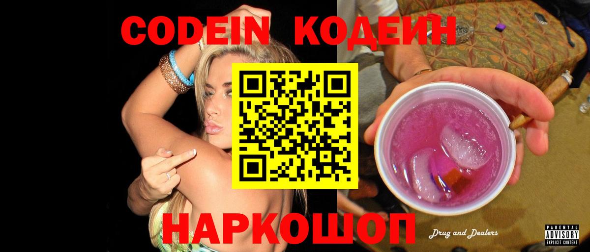 Кодеиновый сироп Lean напиток Lean (лин)  Вход с VPN  Владикавказ  Кодеин Purple Drank 